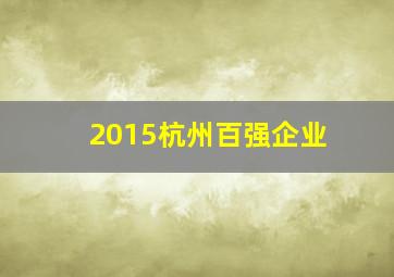 2015杭州百强企业