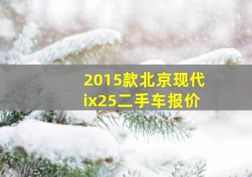 2015款北京现代ix25二手车报价