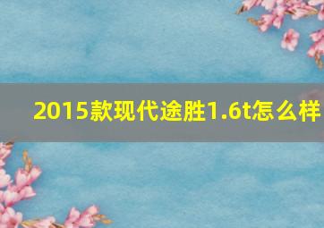 2015款现代途胜1.6t怎么样