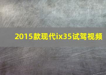 2015款现代ix35试驾视频