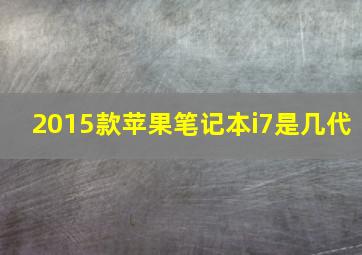 2015款苹果笔记本i7是几代