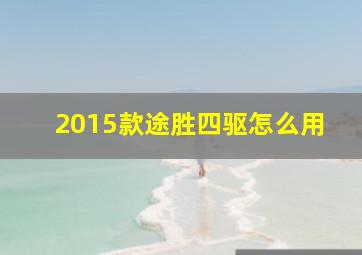 2015款途胜四驱怎么用