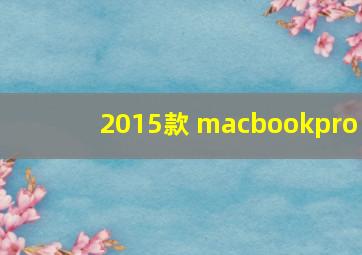 2015款 macbookpro