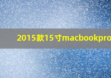 2015款15寸macbookpro型号