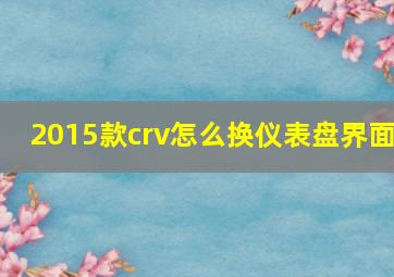 2015款crv怎么换仪表盘界面