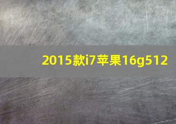 2015款i7苹果16g512