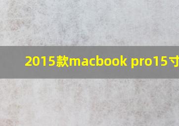 2015款macbook pro15寸参数