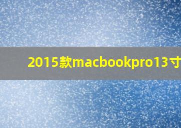 2015款macbookpro13寸配置