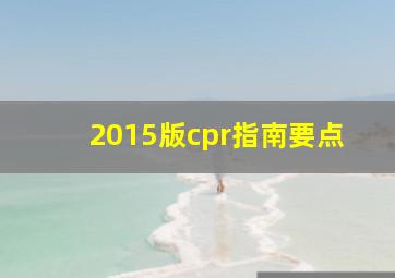 2015版cpr指南要点