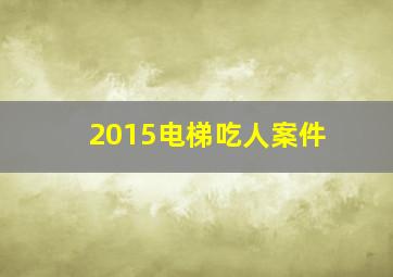 2015电梯吃人案件