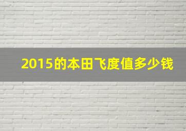 2015的本田飞度值多少钱