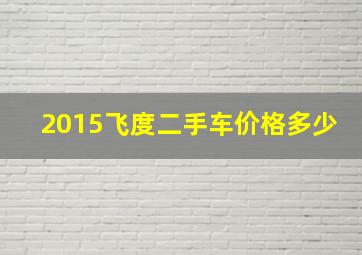 2015飞度二手车价格多少