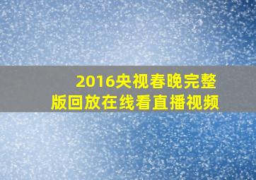 2016央视春晚完整版回放在线看直播视频