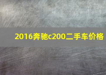 2016奔驰c200二手车价格