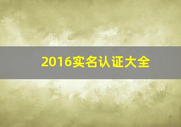 2016实名认证大全