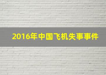 2016年中国飞机失事事件