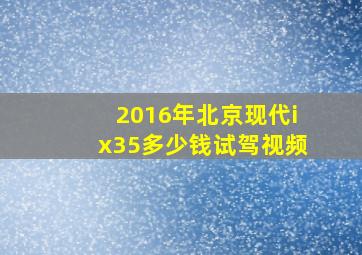 2016年北京现代ix35多少钱试驾视频