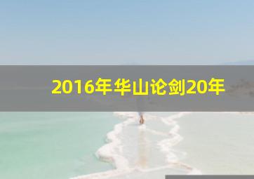 2016年华山论剑20年