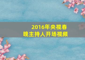 2016年央视春晚主持人开场视频