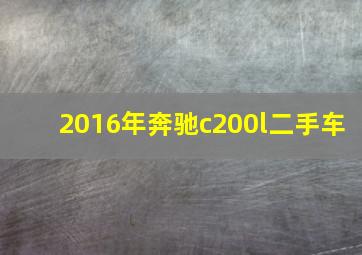 2016年奔驰c200l二手车