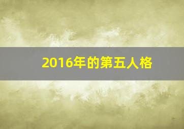 2016年的第五人格