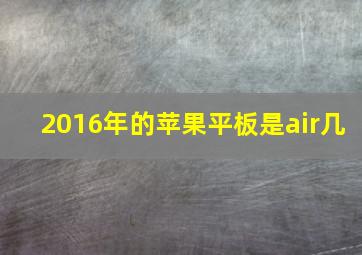 2016年的苹果平板是air几