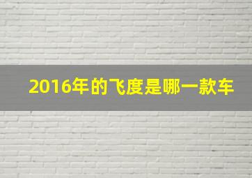 2016年的飞度是哪一款车