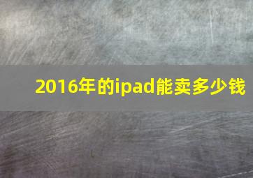 2016年的ipad能卖多少钱