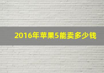 2016年苹果5能卖多少钱