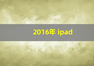 2016年 ipad