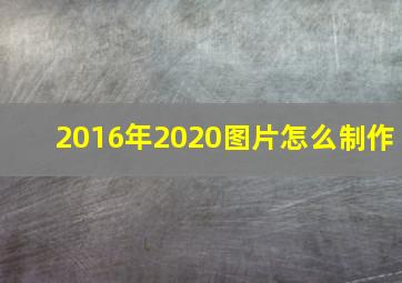 2016年2020图片怎么制作