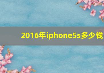 2016年iphone5s多少钱