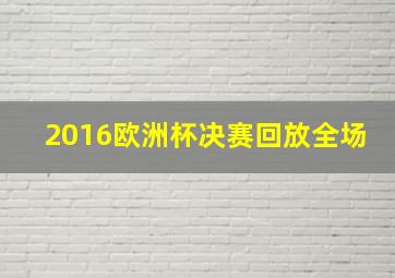 2016欧洲杯决赛回放全场