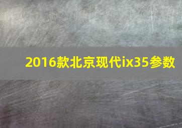 2016款北京现代ix35参数