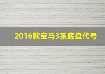 2016款宝马3系底盘代号