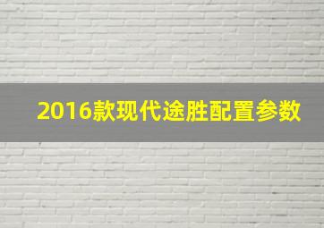 2016款现代途胜配置参数