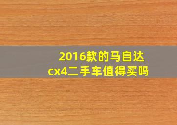 2016款的马自达cx4二手车值得买吗