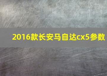 2016款长安马自达cx5参数