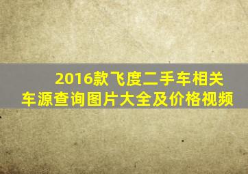 2016款飞度二手车相关车源查询图片大全及价格视频