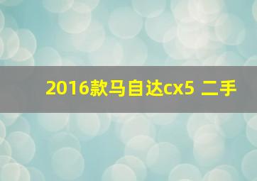 2016款马自达cx5 二手