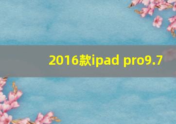 2016款ipad pro9.7