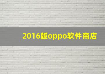 2016版oppo软件商店