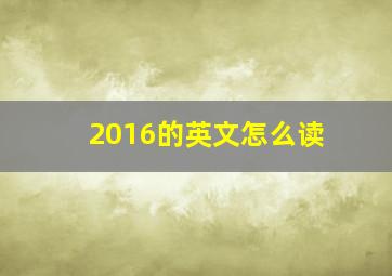 2016的英文怎么读