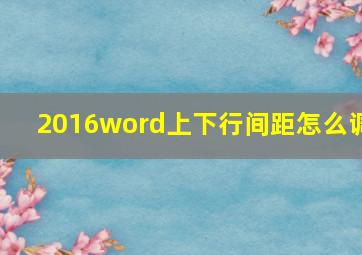 2016word上下行间距怎么调