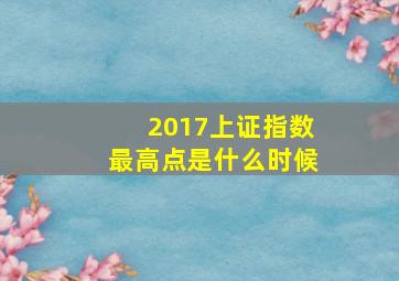 2017上证指数最高点是什么时候