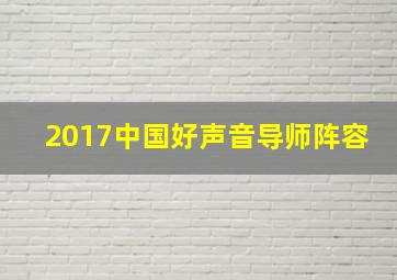 2017中国好声音导师阵容