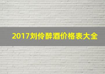 2017刘伶醉酒价格表大全