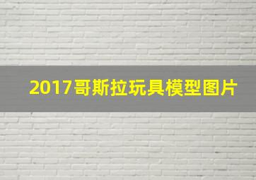 2017哥斯拉玩具模型图片