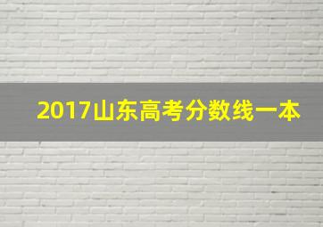 2017山东高考分数线一本