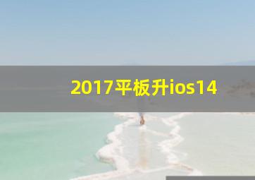 2017平板升ios14